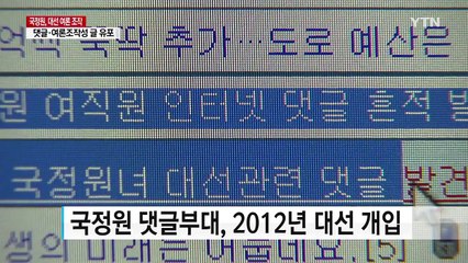 국정원 댓글부대 3,500명 동원 대선 여론조작 / YTN