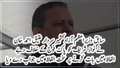 Former PM Azad Kashmir Sardar Attique Ahmed Khan responded strongly in talks with Nawaz Sharif in a press release