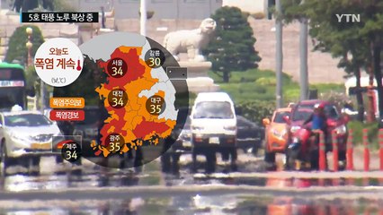 [날씨] 갈수록 심해지는 폭염...태풍 '노루' 북상 / YTN