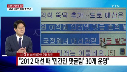 실체 드러난 국정원 댓글 부대...30개팀 운영 / YTN