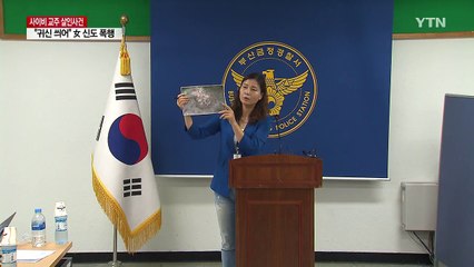 "나는 살아있는 하나님" 여성 신도 살해한 사이비교주 / YTN