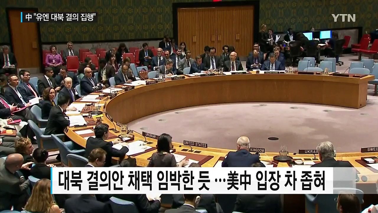 中 "유엔 대북 결의 엄격히 집행"...안보리 합의 임박 / YTN