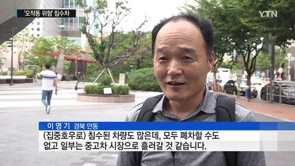 '오작동 위험' 침수 차량 구별법 알려드립니다! / YTN