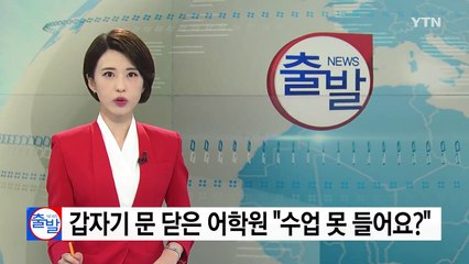 [단독] 갑자기 문 닫은 어학원 "왜 수업 못 들어요?" / YTN