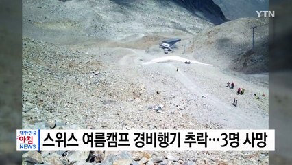 스위스 여름캠프 경비행기 추락...3명 사망 / YTN