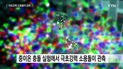 극초강력 소용돌이 관측..."우주 비밀 풀 새 이정표" / YTN