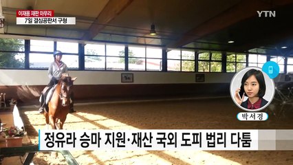 숨 가쁜 재판의 끝...이재용 오는 7일 구형 / YTN