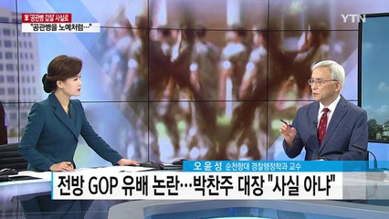 軍 '공관병 갑질' 중간 감사 결과 발표...대부분 사실 / YTN