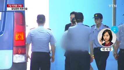 숨 가쁜 재판의 끝...이재용 오는 7일 구형 / YTN