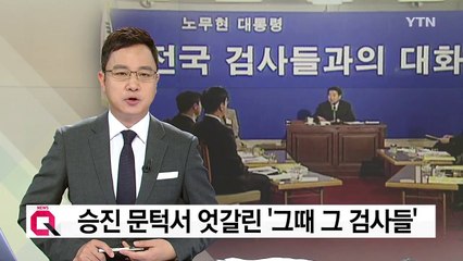'검사와의 대화' 참석 검사·참여정부 파견검사 '엇갈린 운명' / YTN