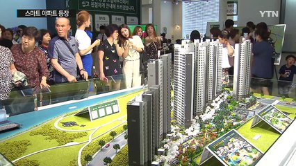 스마트 시대...아파트도 갈수록 똑똑해져 / YTN