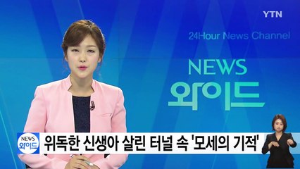위독한 신생아 살린 터널 속 '모세의 기적' / YTN