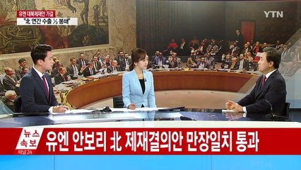 유엔 안보리, 새 대북제재결의안 만장일치 통과 / YTN