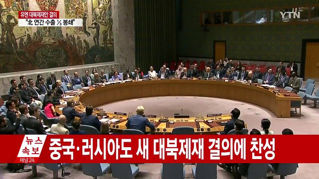 새 안보리 대북 제재안 만장일치 통과 ... 北 수출 3분의1 봉쇄 / YTN