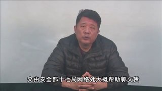 原中國國安部副部長馬建露面談郭文貴