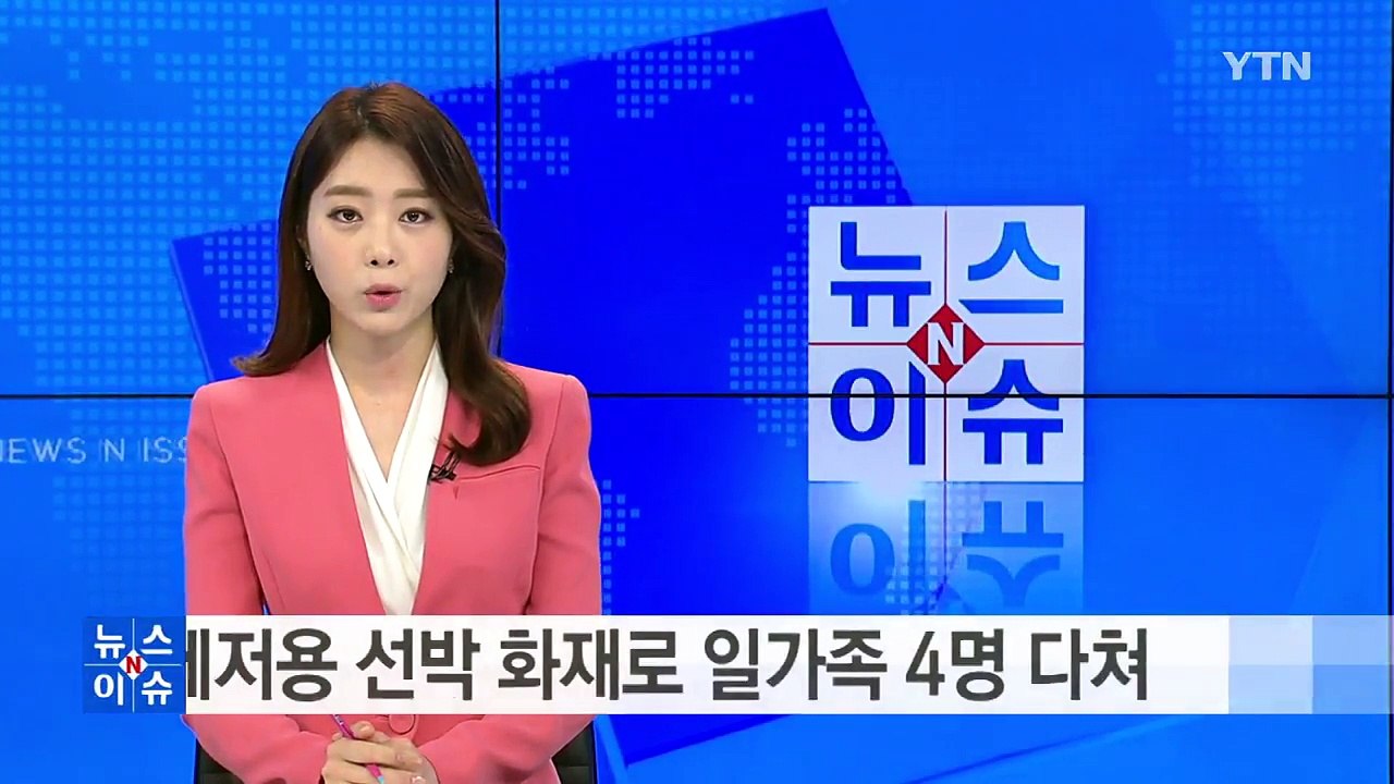 레저용 선박 화재로 일가족 4명 다쳐 / YTN