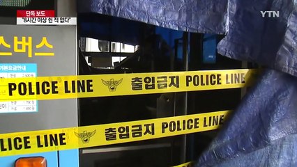 [단독] 졸음운전 버스 기사 "8시간 이상 쉰 적 없다" / YTN