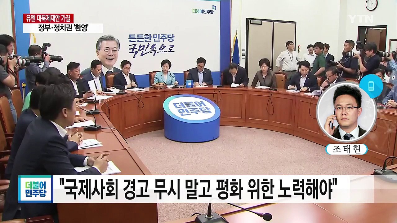 정부, 대북 제재 결의안 '환영'...정치권은 엇갈린 반응 / YTN