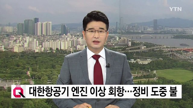 대한항공 여객기 엔진 이상 회항...정비 도중 화재 / YTN