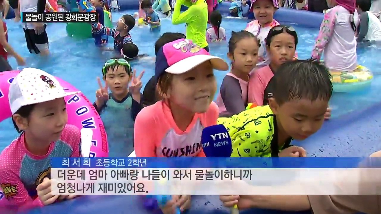 "너무 신나요"...깜짝 물놀이장 변신한 광화문 광장 / YTN