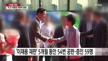 '朴-崔 경제공동체' 이재용 재판에서 사실상 판가름 / YTN