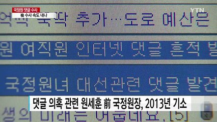 확인된 국정원 댓글 의혹...검찰 칼끝 어디로? / YTN