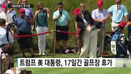 '쉬는 게 쉬는 게 아냐' 대통령들의 휴가법 / YTN