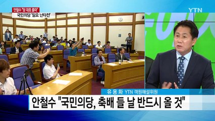 안철수 당 대표 출마에 국민의당 내홍 격화 / YTN