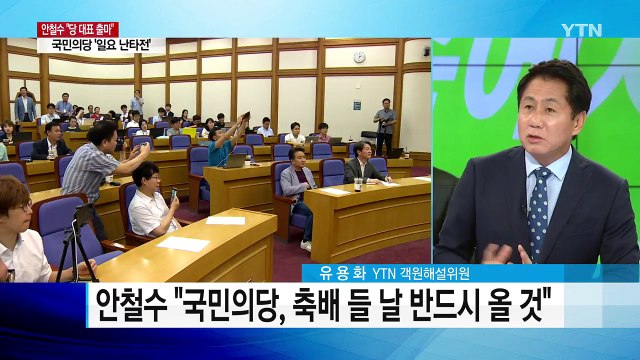 안철수 당 대표 출마에 국민의당 내홍 격화 / YTN