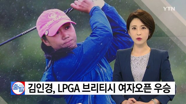김인경, LPGA 브리티시 여자오픈서 생애 첫 메이저 우승 / YTN