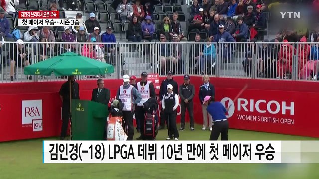 김인경, LPGA 브리티시 여자오픈 우승...시즌 3승 / YTN