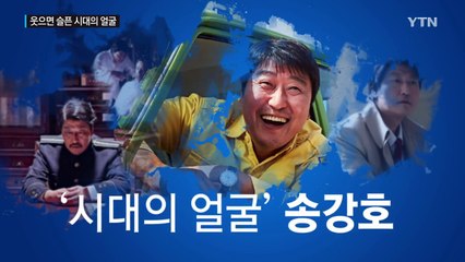 웃으면 슬픈 시대의 얼굴...한국영화의 송강호 / YTN