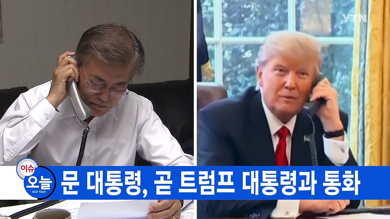 [YTN 실시간뉴스] 문재인 대통령, 곧 트럼프 대통령과 통화 / YTN