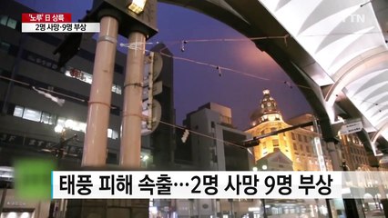 태풍 '노루' 일본 상륙...2명 사망 9명 부상 / YTN