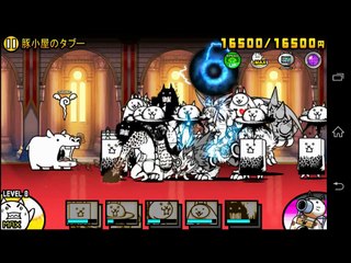 豚小屋のタブー　カポネの監獄　レジェンドストーリー　にゃんこ大戦争動画.com　攻略情報　battle cats