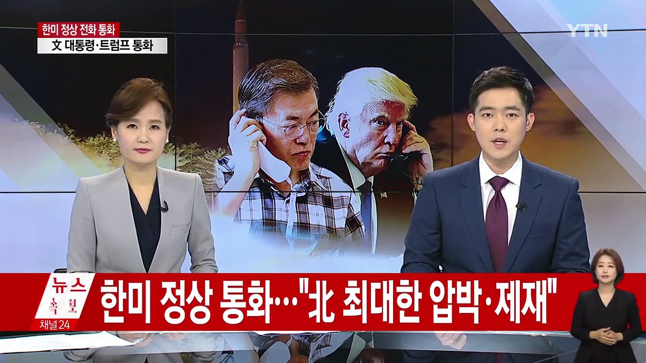 한미 정상 전화 통화..."北 최대한 압박·제재" / YTN