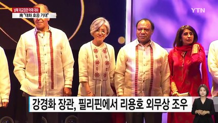 남북 외교 장관, 필리핀에서 조우-대화 / YTN