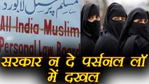 Muslim Law Board ने कहा Government Personal Law में न करें दखलंदाज़ी । वनइंडिया हिंदी