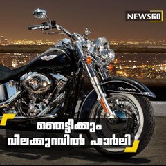 ഞെട്ടിക്കും വിലക്കുറവില്‍ ഹാര്‍ലി youtube :https://goo.gl/uLhRhU facebook:https://goo.gl/hLYzoD