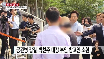 박찬주 대장 부인 소환 "아들같이 생각...상처줘서 죄송" / YTN