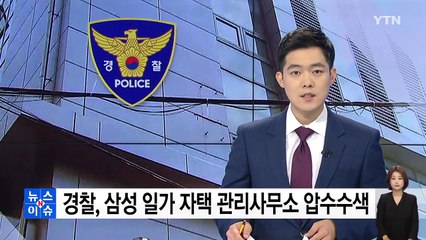 경찰, 삼성 일가 자택 관리사무소 압수수색 / YTN