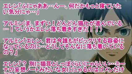 進撃の巨人ss エレンにゃん エレンにゃん じゃ じゃんっ もういいだろ 早くはにゃせにゃぁ ッ ﾋﾞｸﾋﾞｸ ジャン 本当はもっと触っててほしいんだろ エレン ん ｼｯﾎﾟｺｽｺ Video Dailymotion