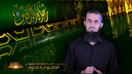 " رحلة اليقين ~15~ ... لماذا لا بد من خالق؟ " د.إياد قنيبي