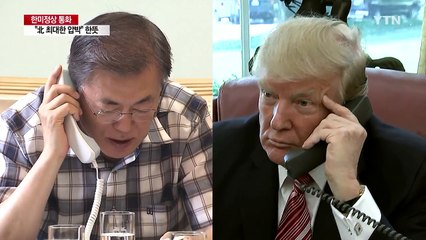 한미 정상 전화 통화..."北 최대한 압박·제재" / YTN