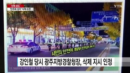 [단독] 강인철 "이철성 경찰청장이 삭제 지시"...경찰 수뇌부 진실공방 / YTN