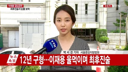 이재용 징역 12년 구형...눈물의 최종 진술 / YTN