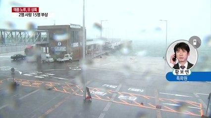 태풍 '노루' 일본 상륙...2명 사망·15명 부상 / YTN