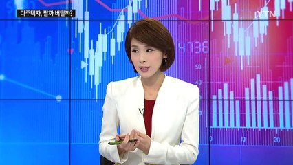 다주택자 셈법 복잡...부동산 전략 '고민 중' / YTN