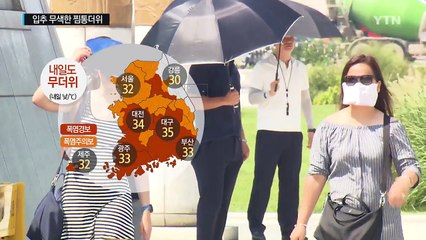 [날씨] '입추' 푹푹 찌는 퇴근길...내일도 무더위 / YTN