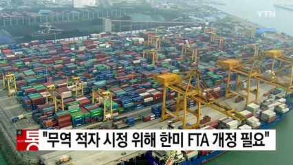美 트럼프 "한미 FTA 개정 필요"..."호혜적 발전 노력" / YTN